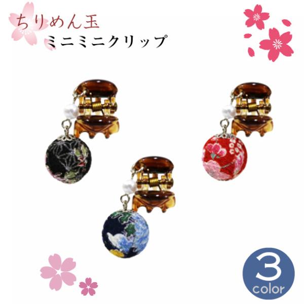ヘアクリップ　ちりめんクリップ　髪留め　和玉ミニミニクリップ　花　和　ちりめん玉　ヘアアクセサリー　...