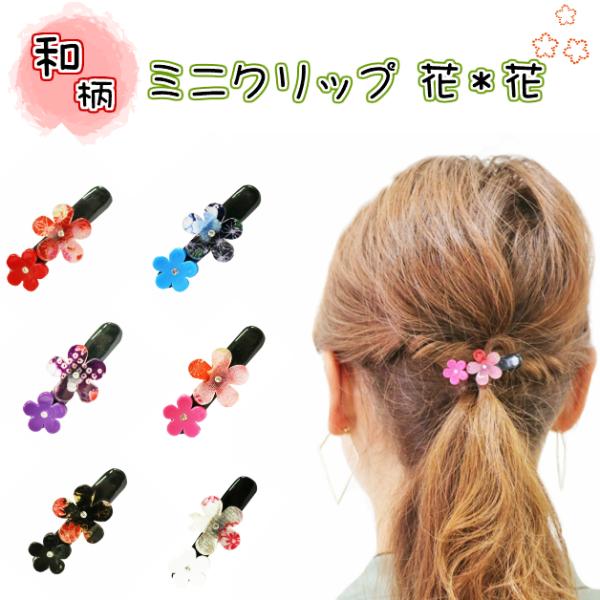 ヘアクリップ　ミニミニサイズ　ミニクリップ　花*花　ヘアアクセサリー　アクリル　フラワー　和柄　和雑...