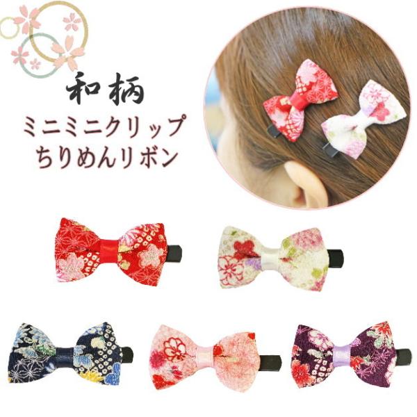 ヘアクリップ　ミニミニサイズ　ミニクリップ　髪留め　りぼん　リボン　ヘアアクセサリー　フラワー　和柄...
