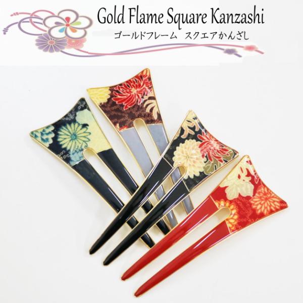 かんざし　簪　スクエアかんざし　扇　髪留め　髪飾り　和小物　ヘアアクセサリー　ヘアアレンジ　花　和装...