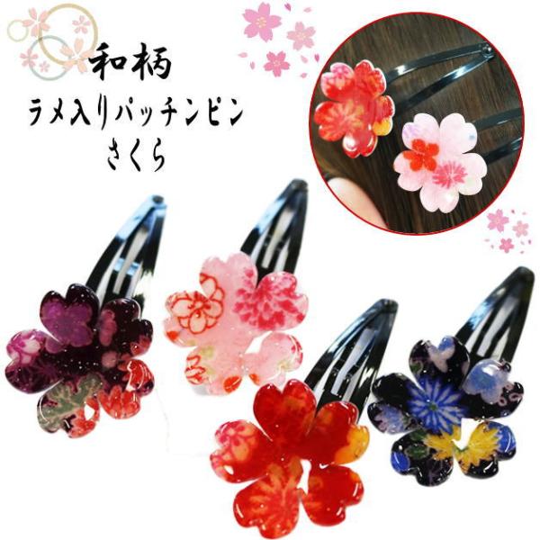 ヘアクリップ　ラメ入り　立体的　さくら　花パッチンピン　カッチンピン　ヘアクリップ　サクラ　花　桜　...