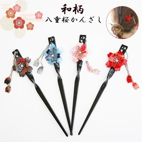花かんざし　簪　かんざし八重桜　２連チャーム　かんざし　花びら　ゆらゆらかんざし　ヘアアクセサリー　...