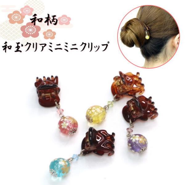 ヘアクリップ　和玉クリアミニミニクリップ　さくら　桜　髪留め　和玉ミニミニクリップ　前髪　髪飾り　花...