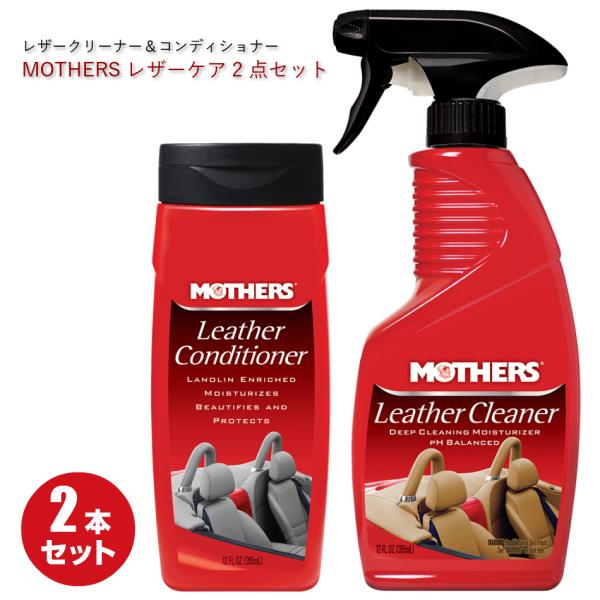 MOTHERS マザーズ レザークリーナー&amp;レザーコンディショナー 2点セット