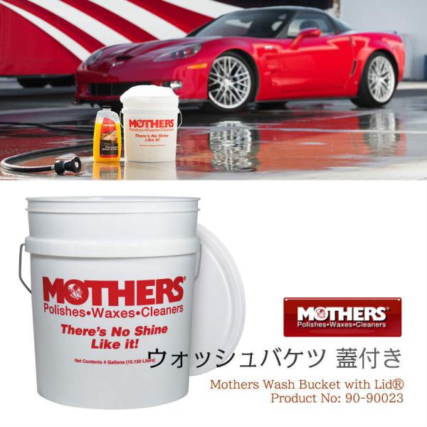MOTHERS マザーズ ウォッシュバケツ フタ付き