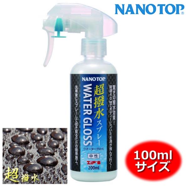 NANOTOP ナノトップ 超撥水コーティング剤 ウォーターグロス 100ml