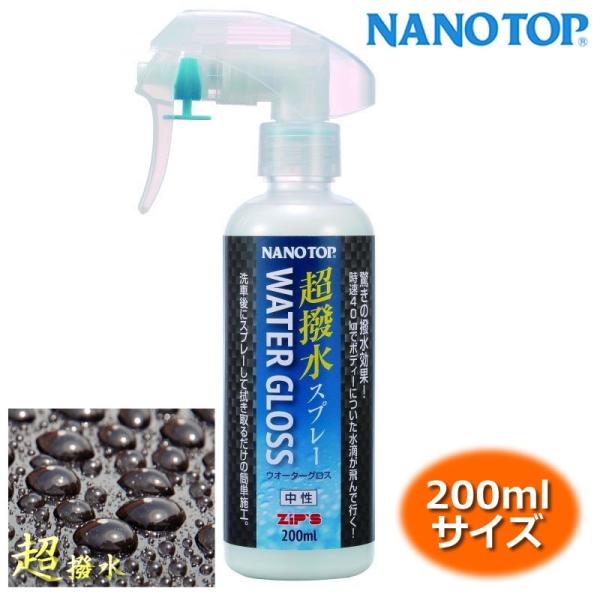 NANOTOP ナノトップ 超撥水コーティング剤 ウォーターグロス 200ml