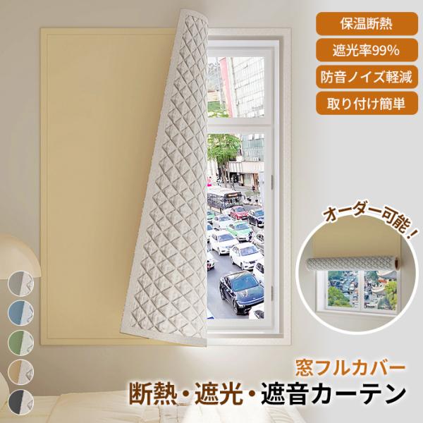 【オーダーできる】 冬暖房効果UP 防音シート 断熱シート 節電 暖房効果 窓用断熱シート 3層構造...