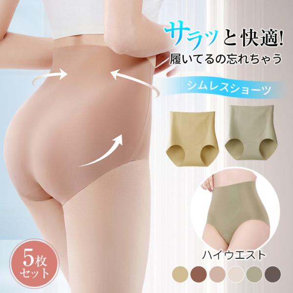 5枚セット 穿いていることを忘れるほどの心地よさが魅力のシームレスハイウエストショーツ シームレスシ...