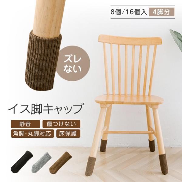 椅子脚カバー シリコン 8個 16個 丸脚 角脚 おしゃれ 可愛い 脱げにくい 脚キャップ 傷防止対...
