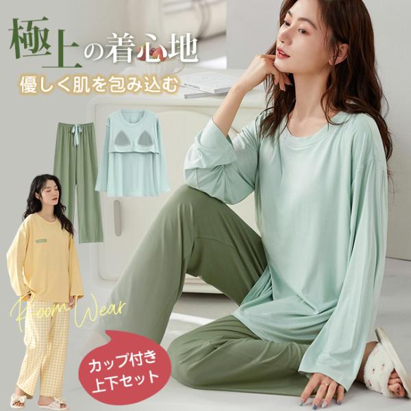 肌触りのいい 部屋着 寝間着 ブラカップ付き 2TYPE スウェット ゆったり 長袖 上下セット セ...