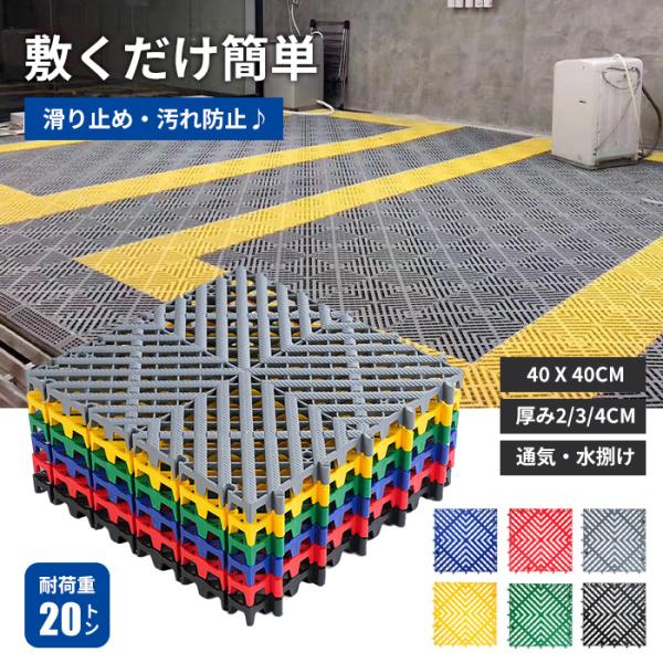 高品質 ガレージタイル 40×40×2/3/4cm 耐荷重10t はめ込み式 強化PP製 滑り止め ...