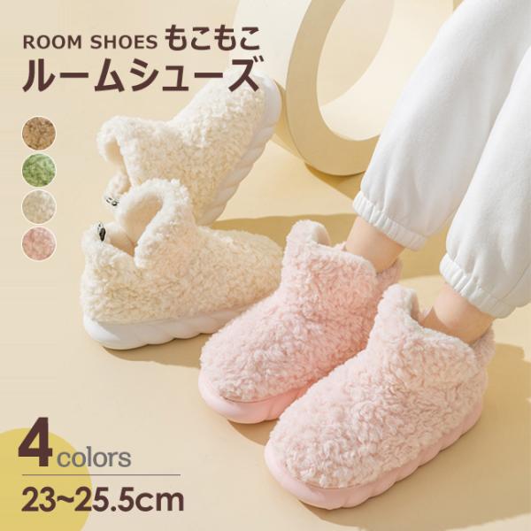 ルームシューズ もこもこ ブーツ型 冬用 かわいい ルームブーツ モコモコルームシューズ あったかス...