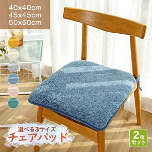 2枚セット チェアクッション 椅子 クッション シートクッション