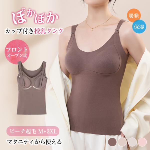 高品質 マタニティブラトップ 発熱インナー 授乳キャミソール あったか 母乳育児 胸パッド 垂れ下が...