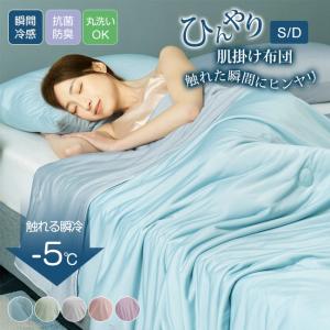 ひんやり 肌掛け布団 冷感 ブランケット シング...の商品画像