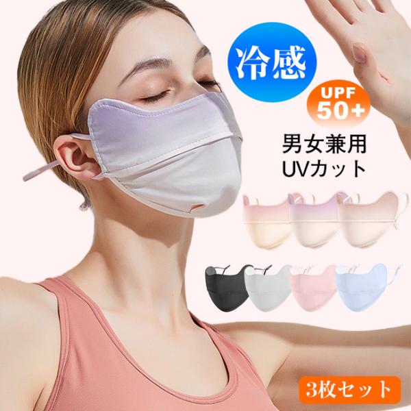 送料無料 3枚セット 2TYPE UPF50+ 夏用 UV 冷感 洗える 立体 フェイスカバー 息苦...