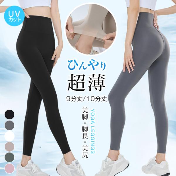 ヨガウェア 9分丈/10分丈クールレギンス 接触冷感 ひんやり 涼しい スパッツ ハイウエスト 日焼...