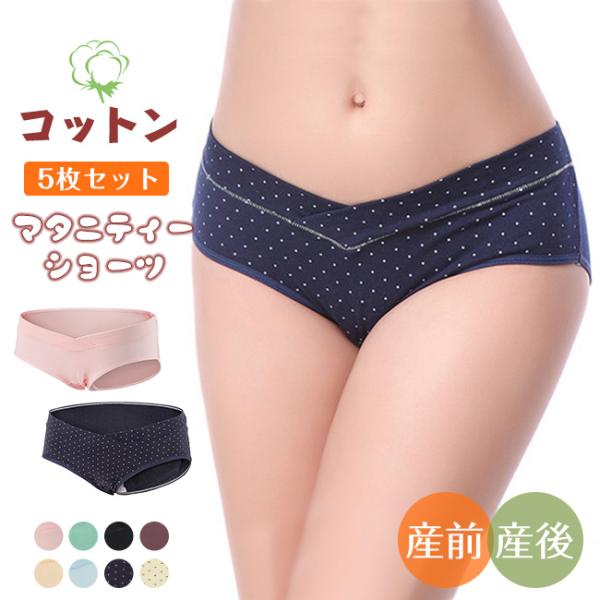 5枚セット 2TYPE マタニティショーツ ローライズ コットン シームレス サラサラ素材 下着 肌...