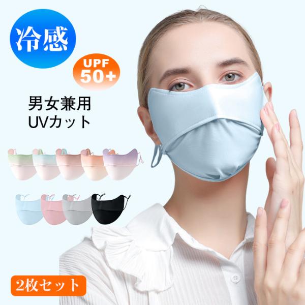 送料無料 2枚セット 2TYPE UPF50+ UV 冷感 洗える 立体 フェイスカバー 紫外線対策...