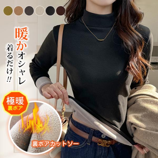 体感+5℃ 高品質 裏起毛インナー 6色対応 長袖 プチハイネック カットソー あったか ポカポカ ...