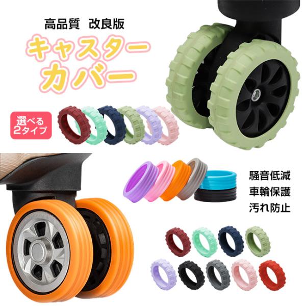 高品質 耐久性重視キャスターカバー 5個 10個入り キャスターカバー 静音 スーツケース ゴム キ...