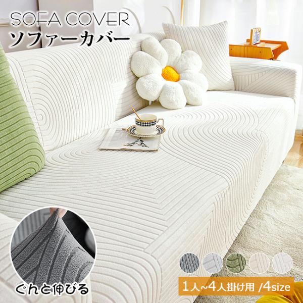 高品質 ソファカバー おしゃれ フィットする 3人掛け 肘あり 犬猫対策 肘付き 兼用 一体型 北欧...