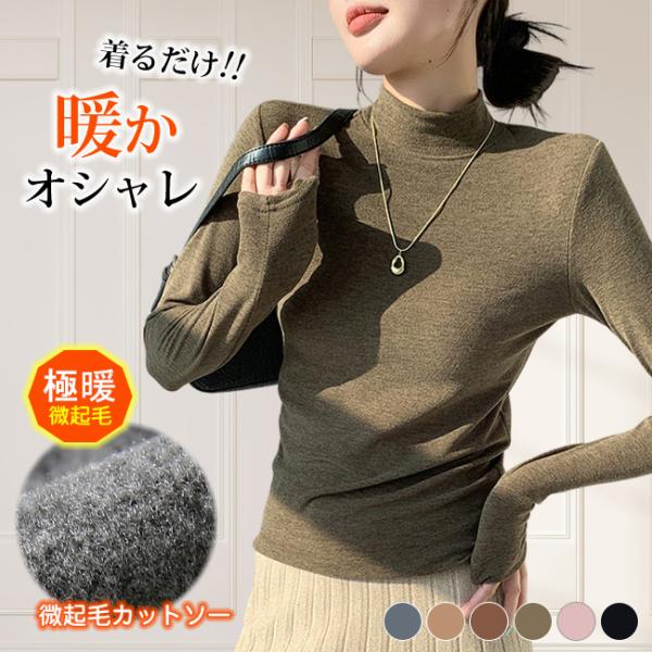 体感+5℃ 高品質 裏起毛インナー 6色対応 長袖 プチハイネック カットソー あったか ポカポカ ...