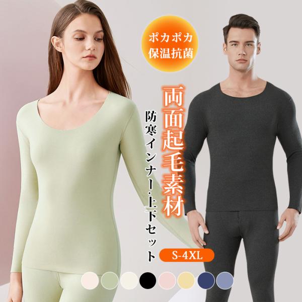 高品質 上下セット レディース メンズ あったかインナー クールネック Uネック 綿 微起毛 裏起毛...