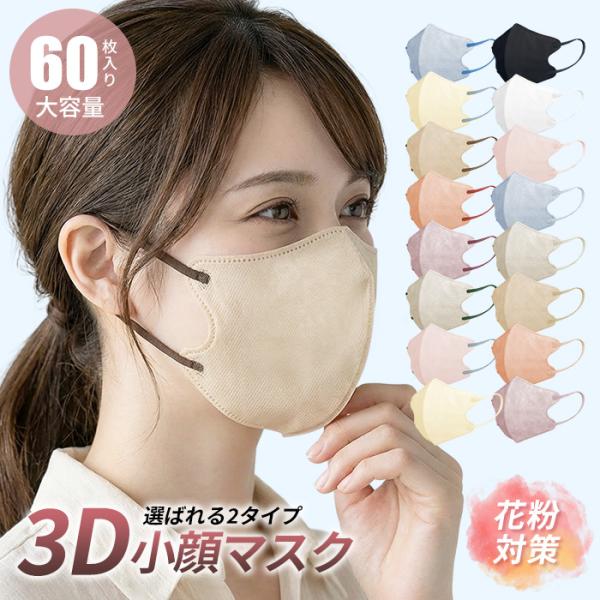 個包装 大容量 60枚 マスク 不織布 2タイプ 立体 3Dマスク 立体マスク 不織布マスク くすみ...