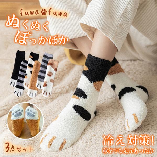 【全品72H限定7％OFF】福袋 3点セット 猫 ねこソックス あったか靴下 レディース 保温 もこ...