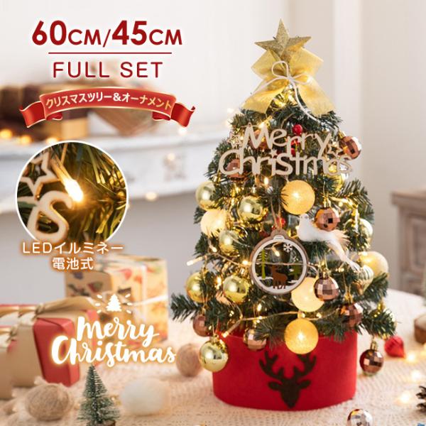 LEDライト付き 卓上 ミニツリー 45cm 60cm クリスマスツリー 北欧 小型  オーナメント...