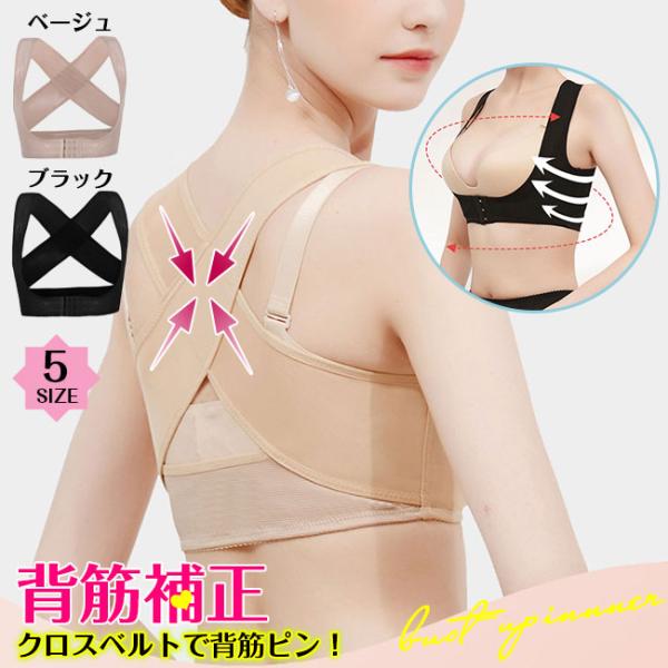背筋補正 バストアップインナー 猫背矯正ベルト 下着 姿勢矯正 バストアップブラ グッズ 補正 背筋...