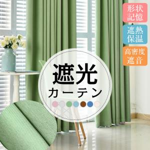 【期間限定3％OFF】ドレープ 遮光カーテン 断熱 おしゃれ 洗える UVカット 紫外線 保温 形状...