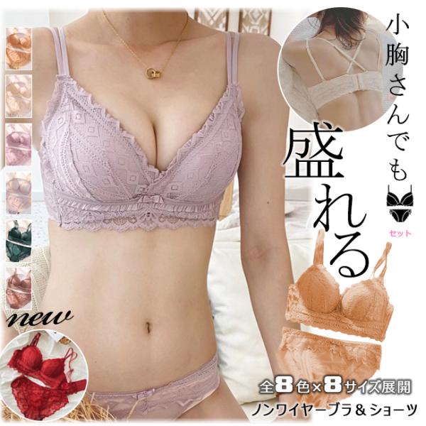ブラジャー のんわいやー ノンワイヤー ブラショー 上下セット レース 小胸 谷間 脇高 盛れる 軽...
