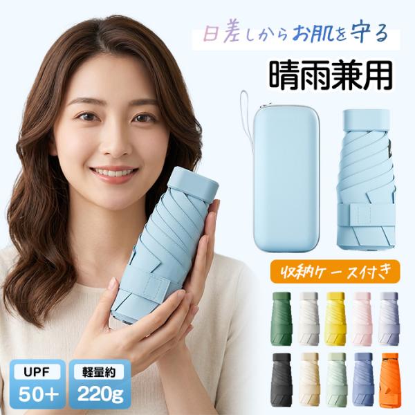 涼しい コンパクト 折りたたみ傘 15cm 軽量220g UPF50+ 晴雨兼用 日傘 折り畳み 超...