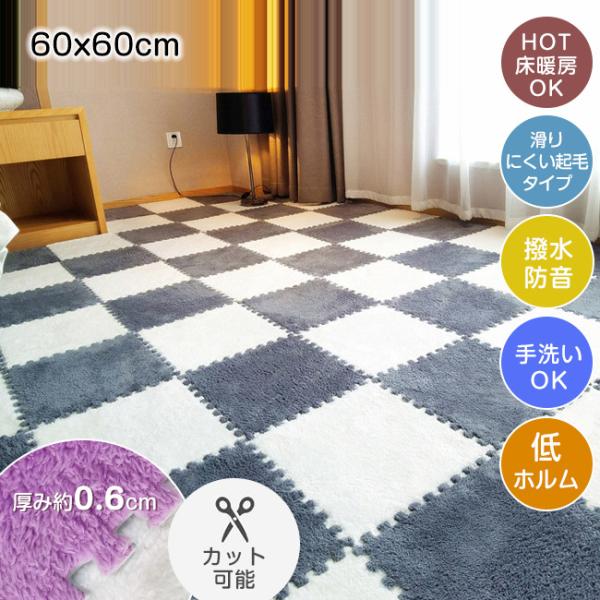 60*60*0.6 8枚セット ジョイントマット 2畳 起毛 大判 おしゃれ フロアマット 防音 抗...