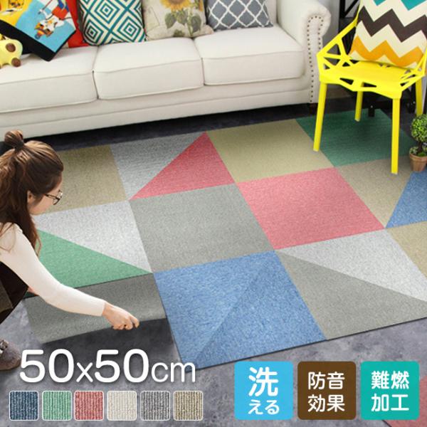 【全品48H限定7％OFF】送料無料 タイルカーペット 高品質 50×50cm おしゃれ 8枚セット...