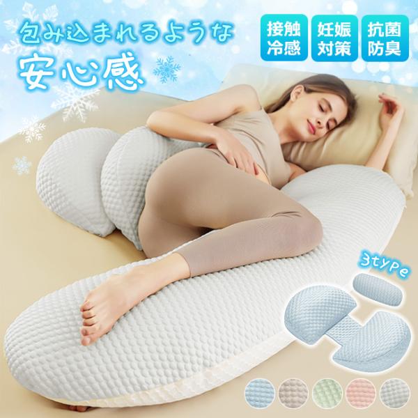抱き枕 妊婦 マタニティ 洗える 腰痛 無地 カバー付き 気持ちいい ギフト 母の日 ひんやり 冷感...