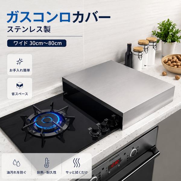 ガスコンロカバー 調理スペース 作業スペース  キッチン 油はね防止 ステンレス製 厚さ1mm 耐荷...
