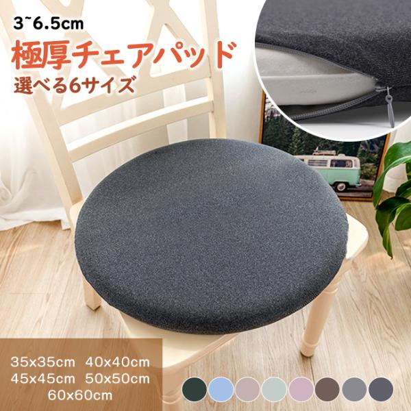 ふわふわ 極厚 チェアパッド 2枚組 丸 四角 35〜60cm チェアクッション おしゃれ 低反発ク...