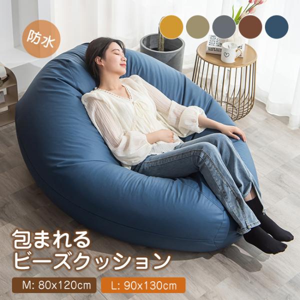 高品質 ビーズクッション 防水 ソファー M/L 特大サイズ 大きい 座布団 子供や大人に最適 極小...