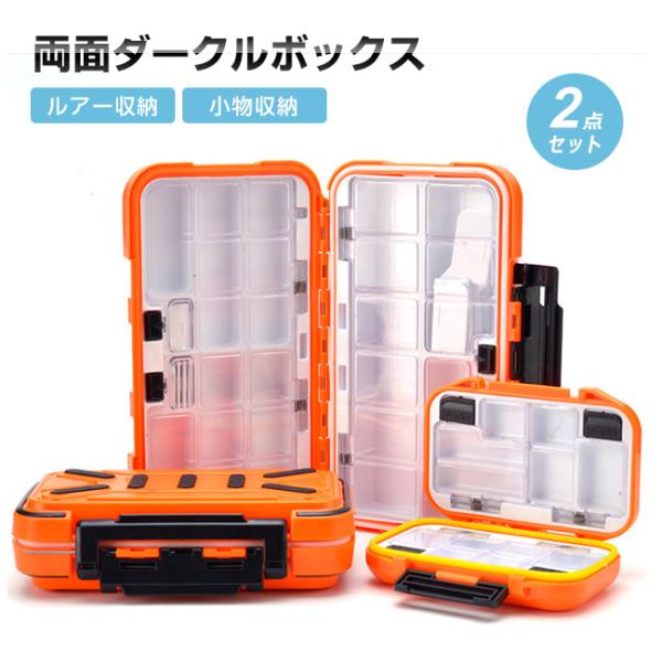 【2点セット】タックルボックス 両面収納 ルアー収納 釣り具 収納ケース ルアーケース 半透明 持ち...