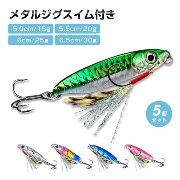 メタルジグ 5個 セット 15g 20g 30g ルアー 激安 飛距離抜群 鉄板 シーバス ヒラメ ...