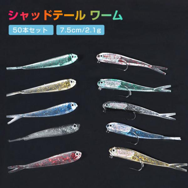 ソフトルアー シャッドテール ワーム ケイムラ UV 6色 50本 セット 7.5cm アジング メ...