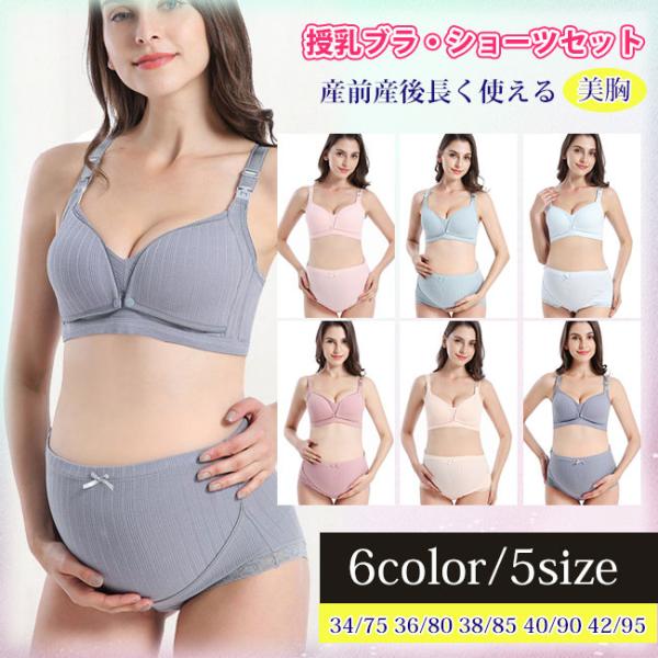 【先着100枚:全品48H限定10％OFF】送料無料  授乳ブラ・ショーツセット 上下セット マタニ...