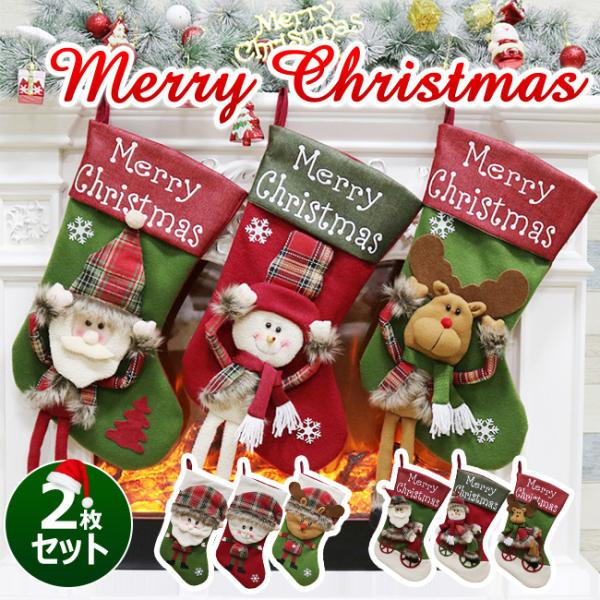 2点セット クリスマスソックス 靴下 キャンディーソックス 飾り ギフト 壁掛け 置物 雑貨 可愛い...