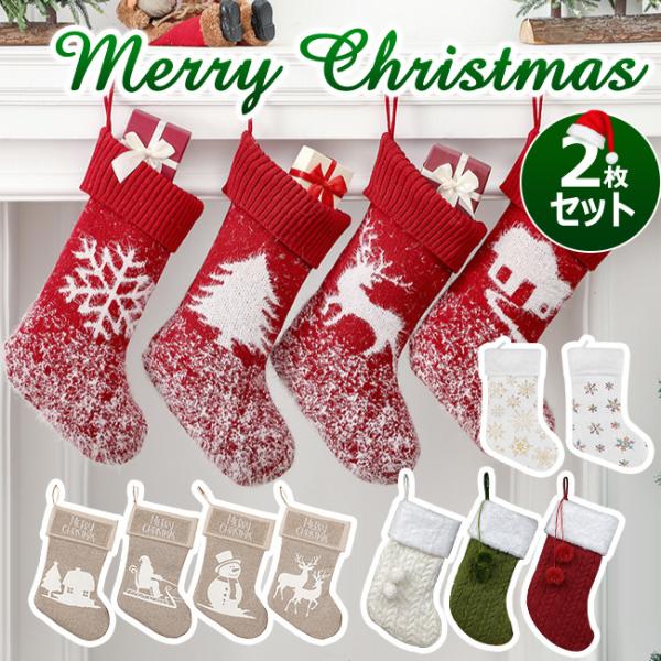 2点セット クリスマスソックス 靴下 キャンディーソックス 飾り ギフト 壁掛け 置物 雑貨 可愛い...