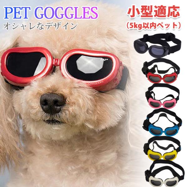 犬用ゴーグル ドッグゴーグル 犬用サングラス 紫外線対策 車酔い対策 UVカット くもり止めレンズ ...