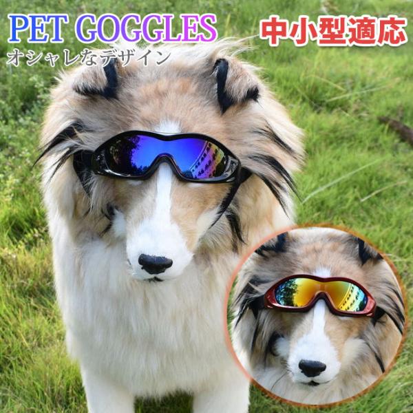 犬用ゴーグル ドッグゴーグル 犬用サングラス 紫外線対策 車酔い対策 UVカット くもり止めレンズ ...